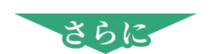 さらに